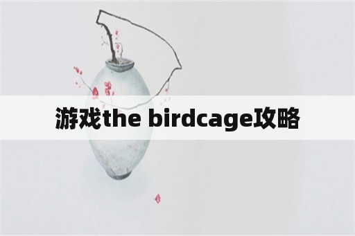 游戏the birdcage攻略
